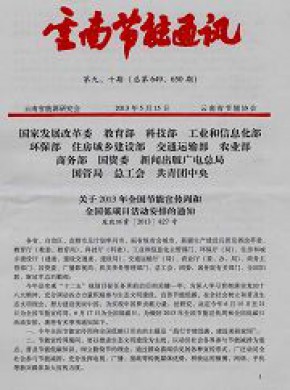 云南节能通讯期刊